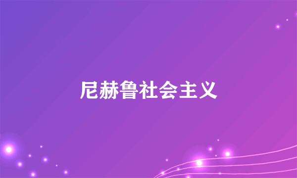 尼赫鲁社会主义