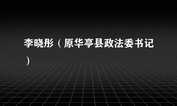 李晓彤（原华亭县政法委书记）