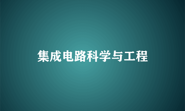 集成电路科学与工程