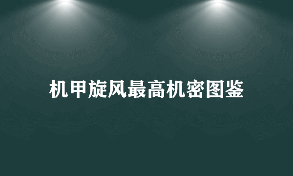 机甲旋风最高机密图鉴