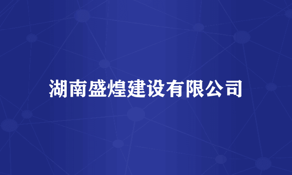 湖南盛煌建设有限公司