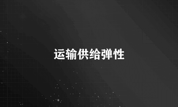 运输供给弹性