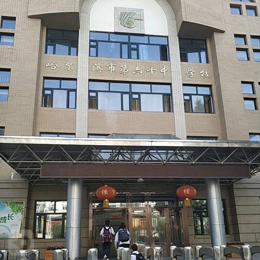 哈尔滨市第六十中学校