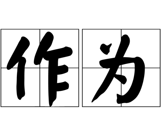 作为（汉语词语）