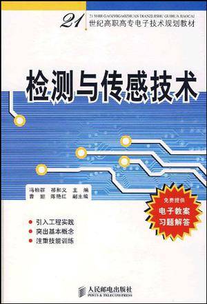 检测与传感技术