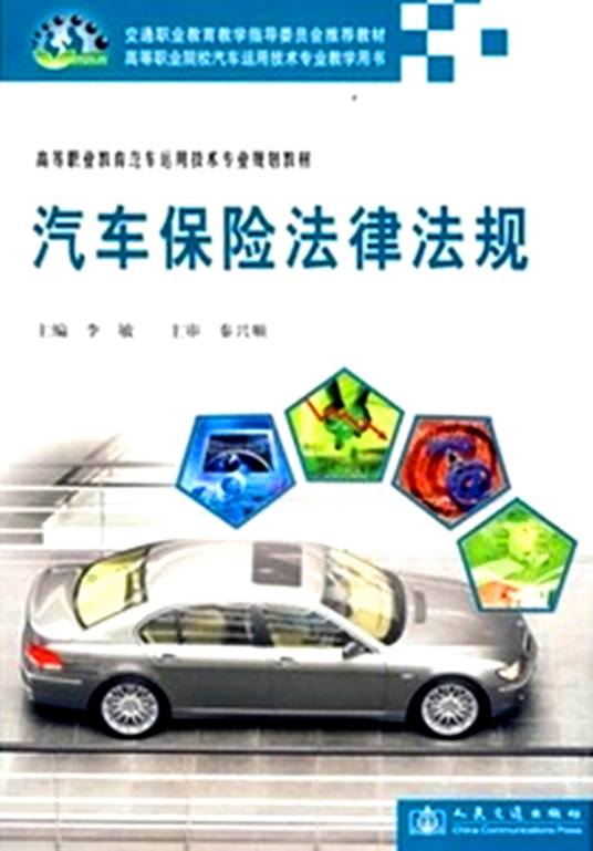 汽车保险法律法规