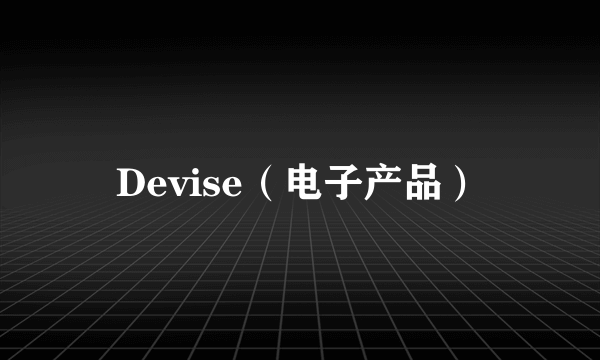 Devise(电子产品)