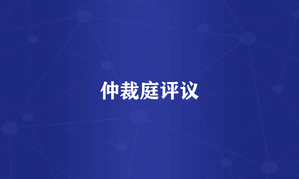 仲裁庭评议