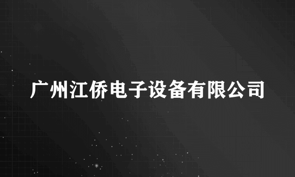 广州江侨电子设备有限公司