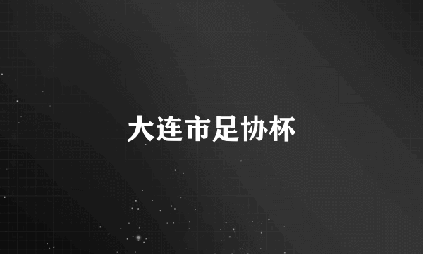 大连市足协杯