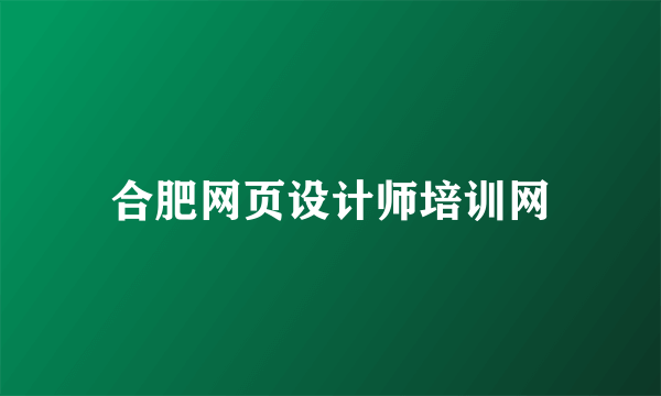 合肥网页设计师培训网