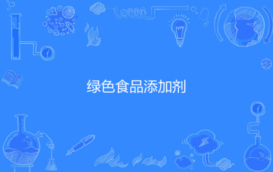 绿色食品添加剂