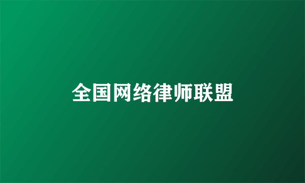 全国网络律师联盟