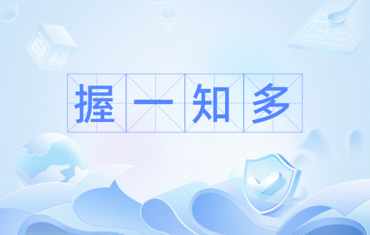 握一知多