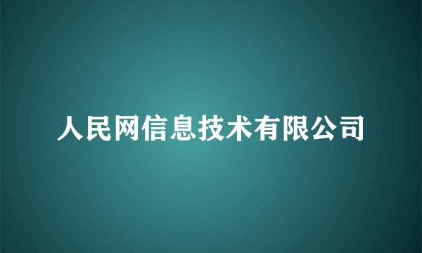 人民网信息技术有限公司