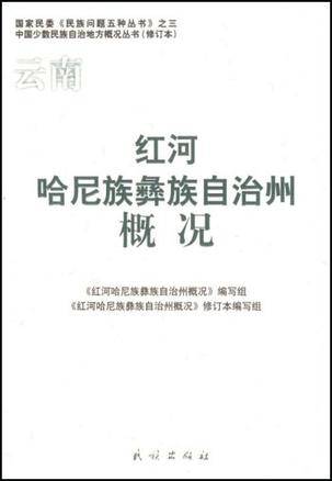 云南红河哈尼族彝族自治州概况