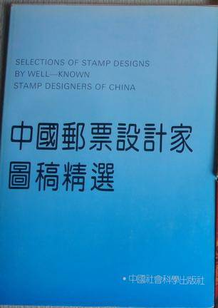 中国邮票设计家图稿精选