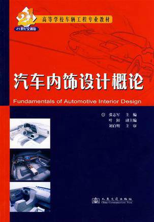 汽车内饰设计概论
