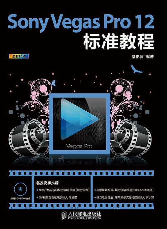 Sony Vegas Pro 12标准教程