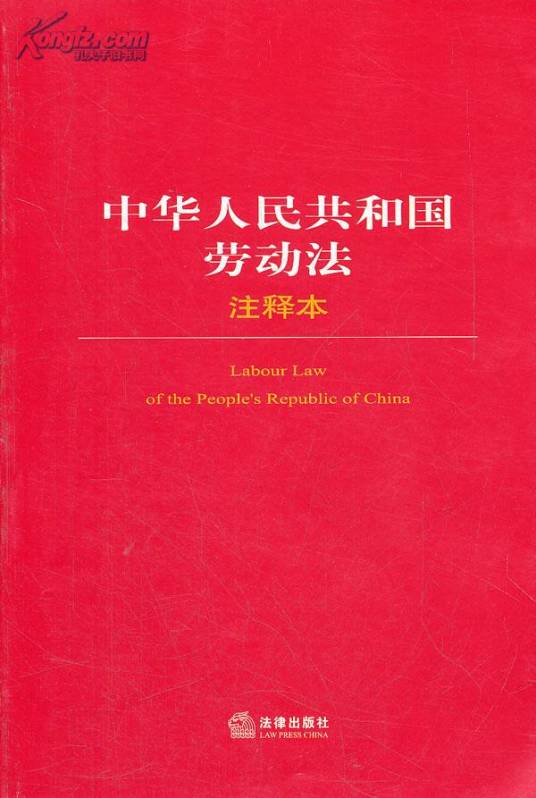 关于《中华人民共和国劳动法》若干条文的说明