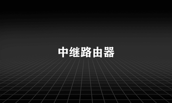 中继路由器