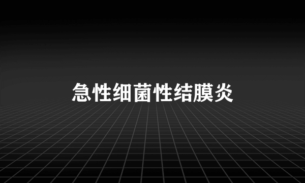 急性细菌性结膜炎