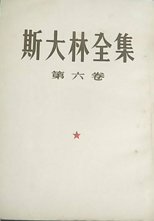 托洛茨基主义还是列宁主义？