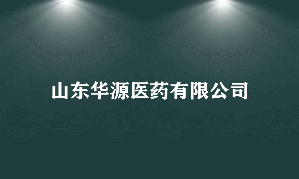 山东华源医药有限公司