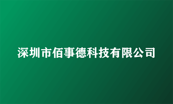 深圳市佰事德科技有限公司