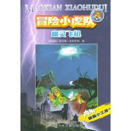 冒险小虎队：幽灵飞机