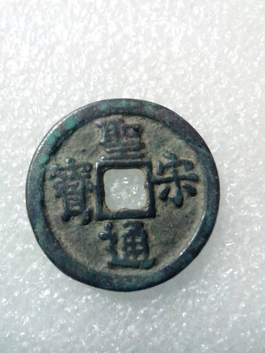 圣宋通宝