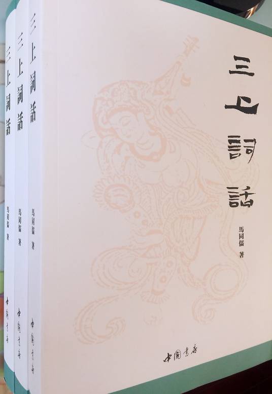 三上词话