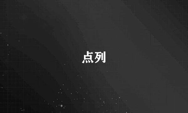 点列