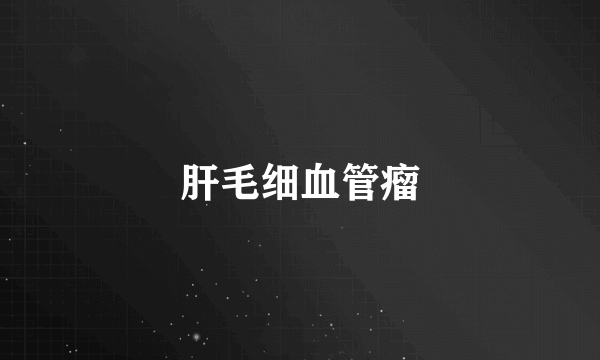 肝毛细血管瘤