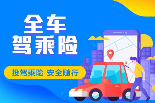 驾乘险