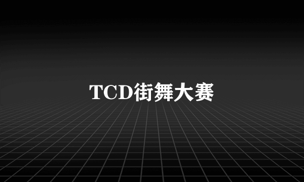 TCD街舞大赛