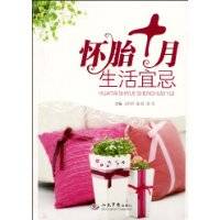 怀胎十月生活宜忌