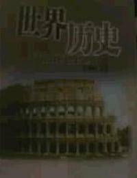世界历史（九年级上册）