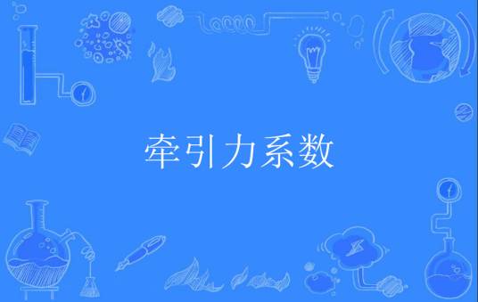 牵引力系数