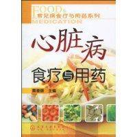 心脏病食疗与用药