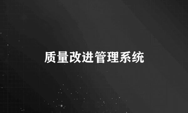 质量改进管理系统