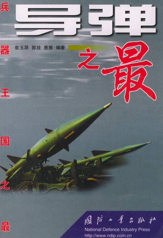 导弹之最