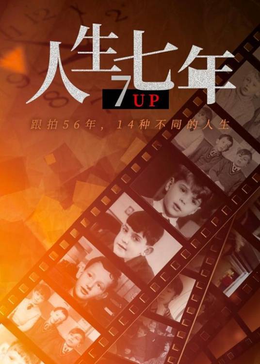 人生七年（英国迈克尔·艾普特执导的纪录片）