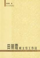 田丽霞班主任工作法