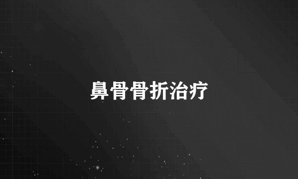 鼻骨骨折治疗