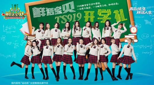 鲜活宝贝TS919（2017年国内首档运动系女团真人秀）
