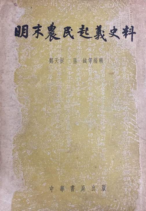 明末农民起义史料