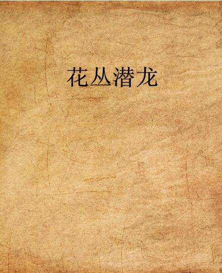 花丛潜龙