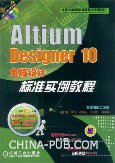 Altium Designer 10电路设计标准实例教程