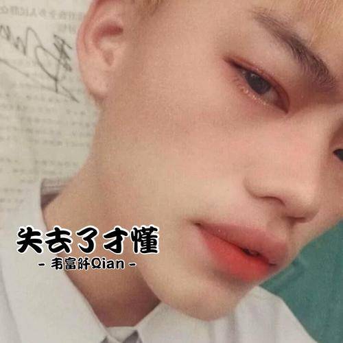 失去了才懂
